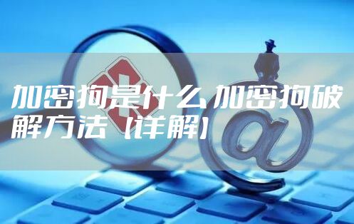 加密狗是什么 加密狗破解方法【详解】