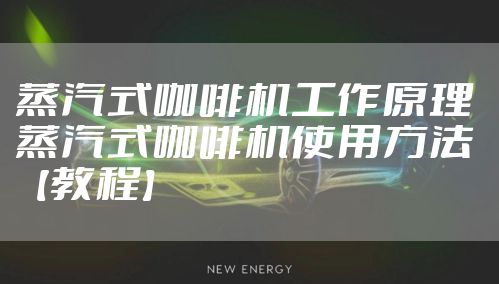 蒸汽式咖啡机工作原理 蒸汽式咖啡机使用方法【教程】