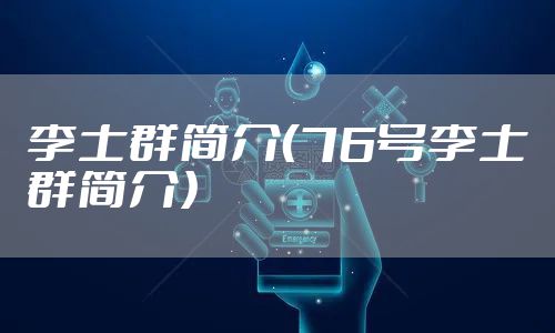 李士群简介(76号李士群简介)