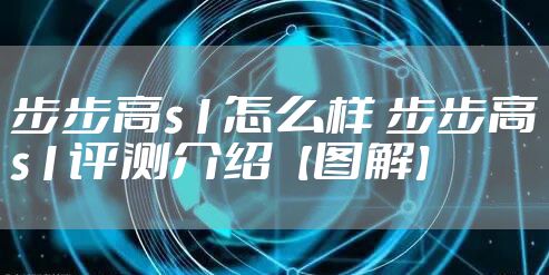 步步高s1怎么样 步步高s1评测介绍【图解】