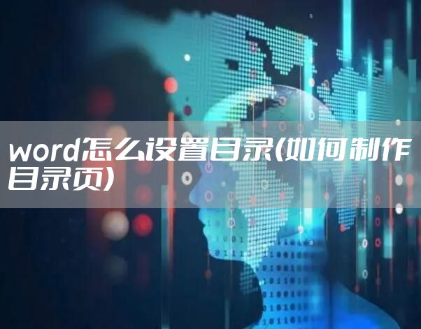word怎么设置目录(如何制作目录页)