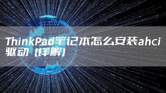 ThinkPad笔记本怎么安装ahci驱动【详解】