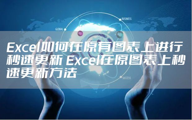 Excel如何在原有图表上进行秒速更新 Excel在原图表上秒速更新方法