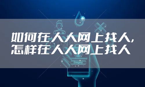 如何在人人网上找人，怎样在人人网上找人