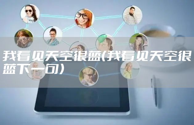 我看见天空很蓝（我看见天空很蓝下一句）