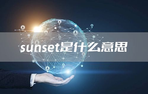 sunset是什么意思