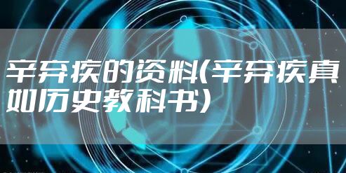 辛弃疾的资料（辛弃疾真如历史教科书）