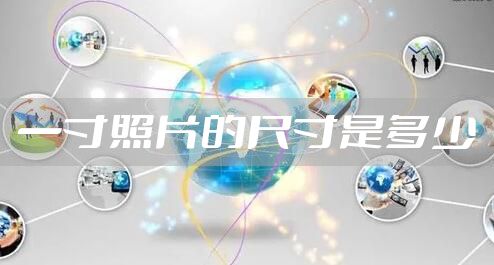 一寸照片的尺寸是多少