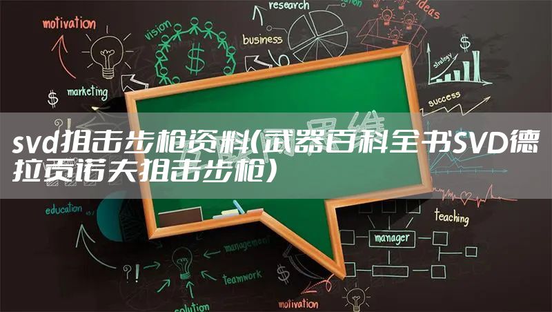 svd狙击步枪资料（武器百科全书SVD德拉贡诺夫狙击步枪）