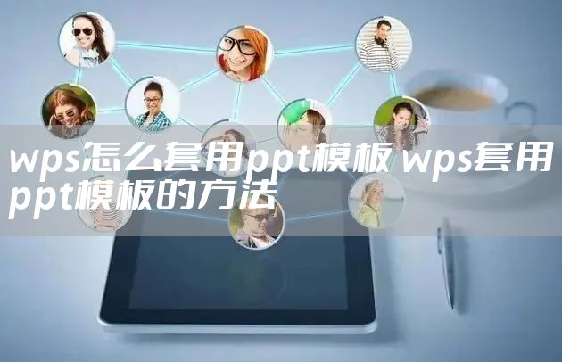 wps怎么套用ppt模板 wps套用ppt模板的方法