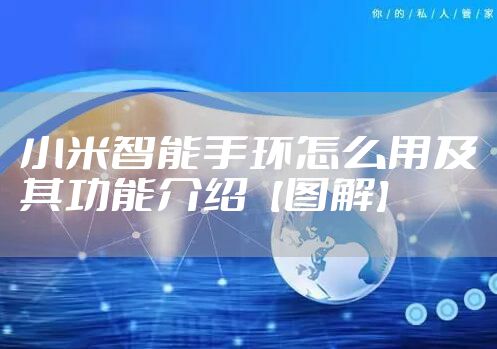 小米智能手环怎么用及其功能介绍【图解】