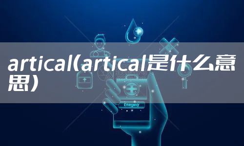artical(artical是什么意思)