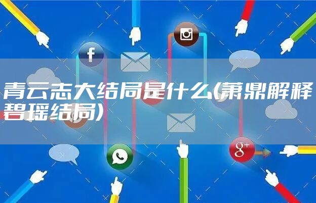 青云志大结局是什么(萧鼎解释碧瑶结局)