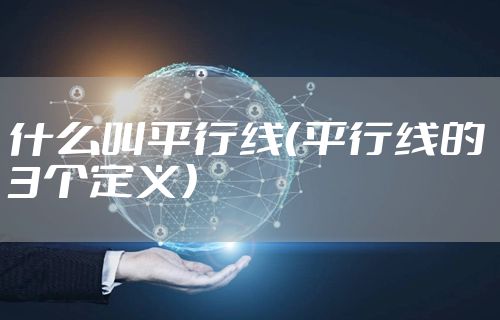 什么叫平行线（平行线的3个定义）