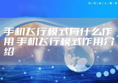 手机飞行模式有什么作用 手机飞行模式作用介绍