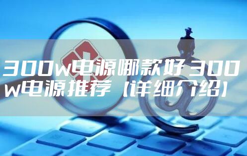 300w电源哪款好 300w电源推荐【详细介绍】