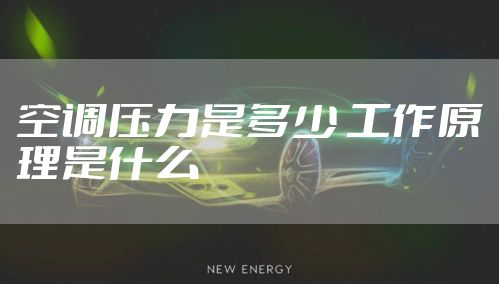 空调压力是多少 工作原理是什么