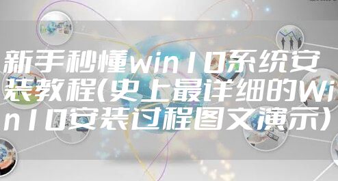 新手秒懂win10系统安装教程（史上最详细的Win10安装过程图文演示）
