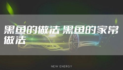 黑鱼的做法 黑鱼的家常做法