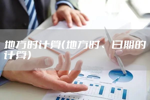 地方时计算（地方时、日期的计算）