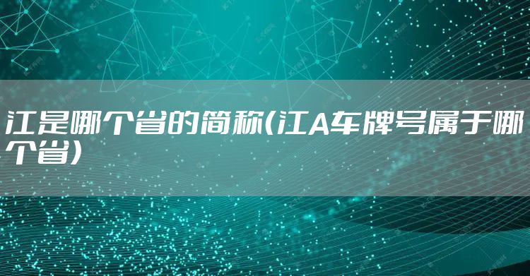 江是哪个省的简称（江A车牌号属于哪个省）