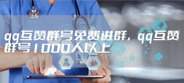 qq互赞群号免费进群，qq互赞群号1000人以上