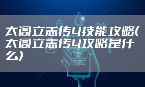 太阁立志传4技能攻略（太阁立志传4攻略是什么）