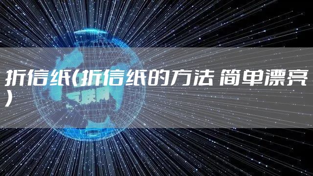 折信纸(折信纸的方法 简单漂亮)