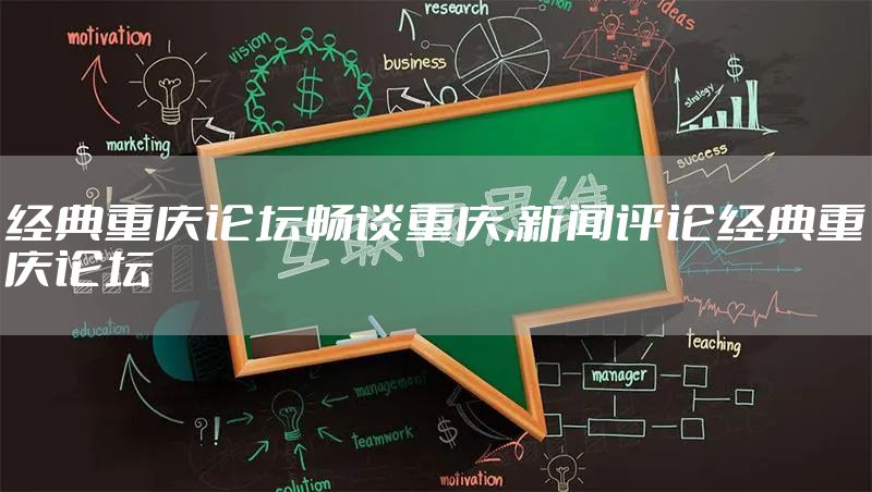 经典重庆论坛畅谈重庆,新闻评论经典重庆论坛