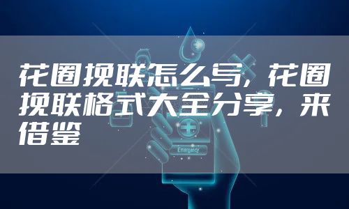 花圈挽联怎么写，花圈挽联格式大全分享，来借鉴