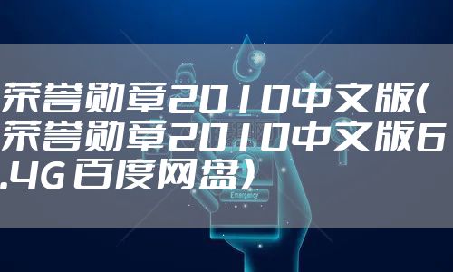 荣誉勋章2010中文版(荣誉勋章2010中文版6.4G 百度网盘)