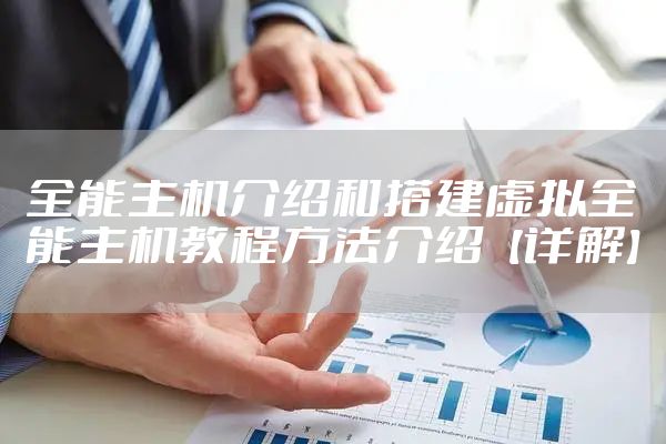 全能主机介绍和搭建虚拟全能主机教程方法介绍【详解】