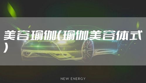 美容瑜伽(瑜伽美容体式)