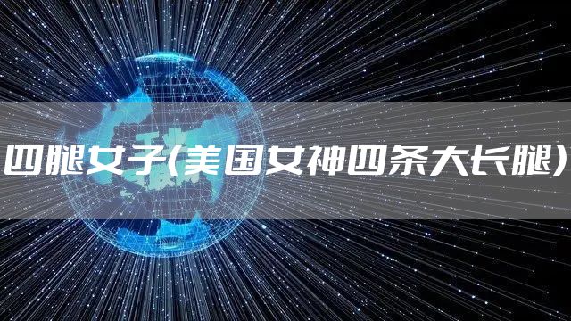 四腿女子（美国女神四条大长腿）
