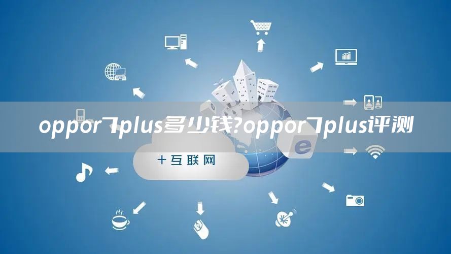oppor7plus多少钱？oppor7plus评测
