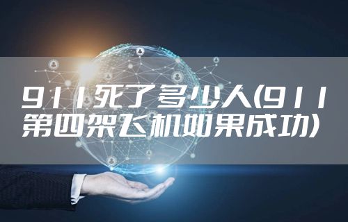 911死了多少人(911第四架飞机如果成功)