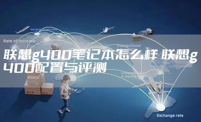 联想g400笔记本怎么样 联想g400配置与评测