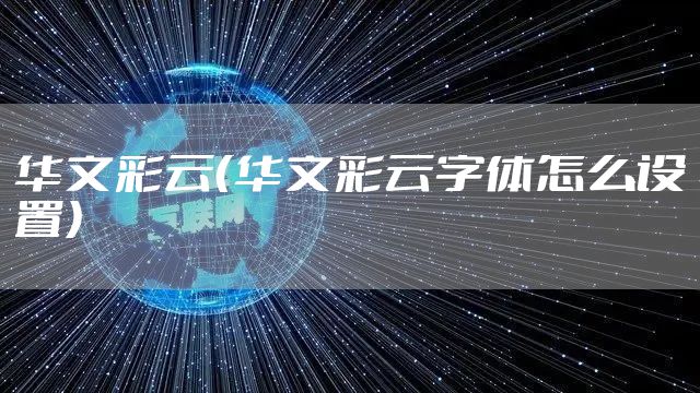 华文彩云（华文彩云字体怎么设置）
