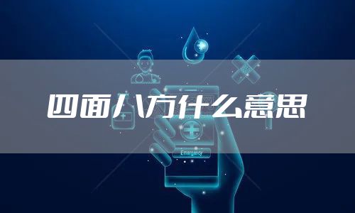 四面八方什么意思