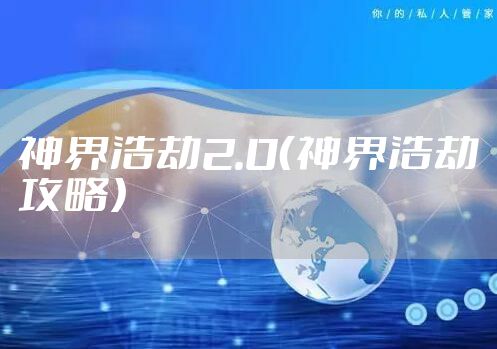 神界浩劫2.0（神界浩劫攻略）