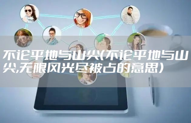 不论平地与山尖（不论平地与山尖,无限风光尽被占的意思）
