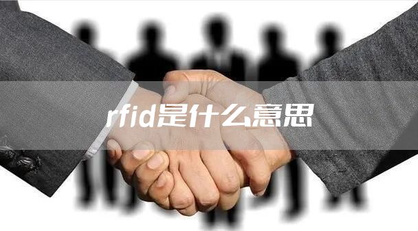 rfid是什么意思