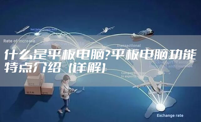 什么是平板电脑？平板电脑功能特点介绍【详解】