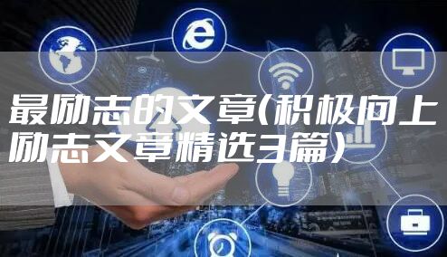 最励志的文章（积极向上励志文章精选3篇）