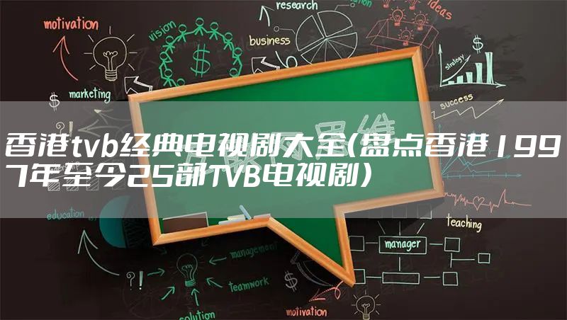 香港tvb经典电视剧大全（盘点香港1997年至今25部TVB电视剧）