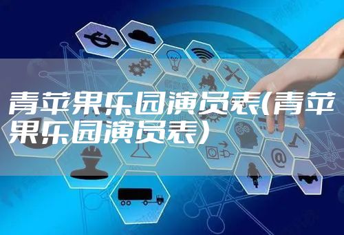 青苹果乐园演员表（青苹果乐园演员表）