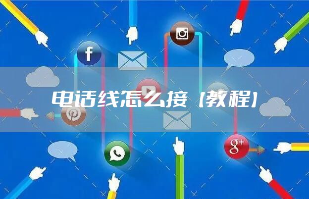 电话线怎么接【教程】