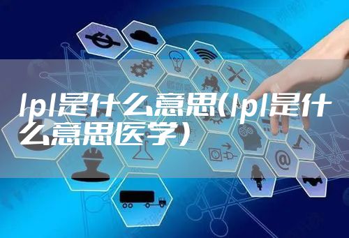 lpl是什么意思(lpl是什么意思医学)