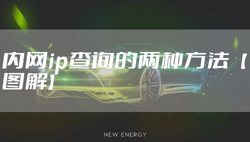内网ip查询的两种方法【图解】