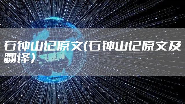 石钟山记原文（石钟山记原文及翻译）